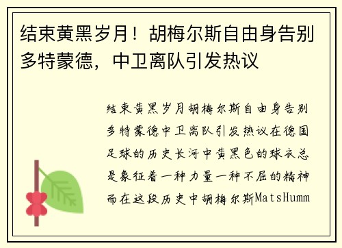 结束黄黑岁月！胡梅尔斯自由身告别多特蒙德，中卫离队引发热议