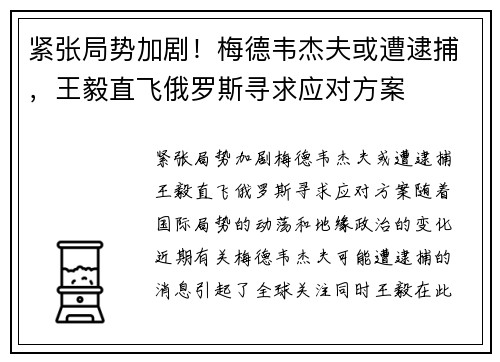 紧张局势加剧！梅德韦杰夫或遭逮捕，王毅直飞俄罗斯寻求应对方案