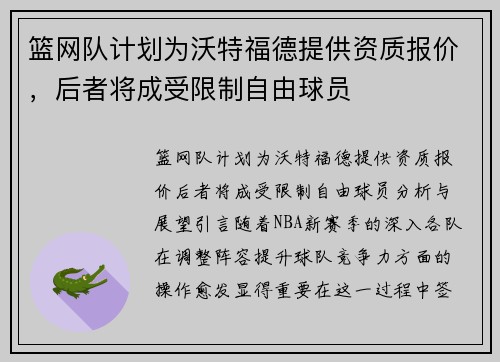 篮网队计划为沃特福德提供资质报价，后者将成受限制自由球员