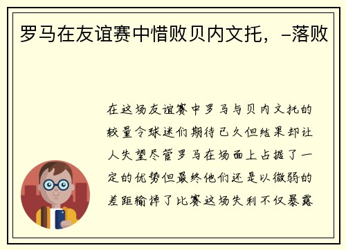 罗马在友谊赛中惜败贝内文托，-落败