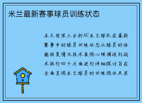 米兰最新赛事球员训练状态