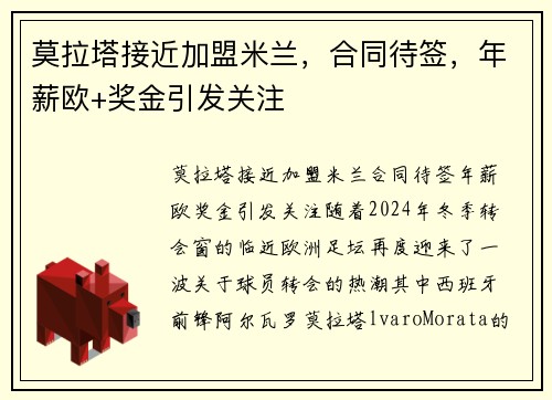 莫拉塔接近加盟米兰，合同待签，年薪欧+奖金引发关注