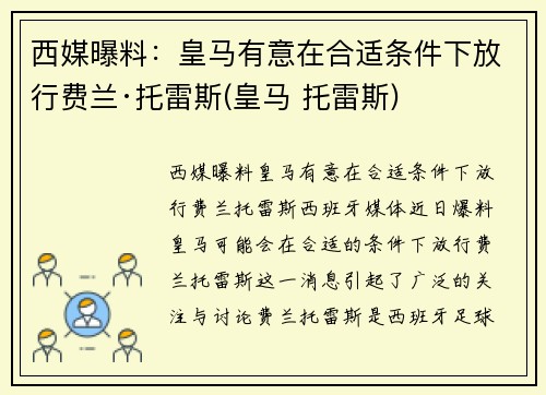 西媒曝料：皇马有意在合适条件下放行费兰·托雷斯(皇马 托雷斯)