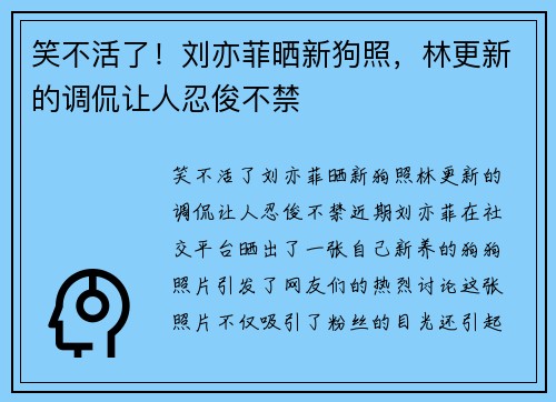笑不活了！刘亦菲晒新狗照，林更新的调侃让人忍俊不禁