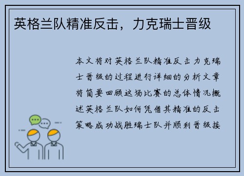英格兰队精准反击，力克瑞士晋级