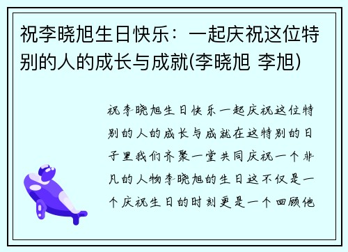 祝李晓旭生日快乐：一起庆祝这位特别的人的成长与成就(李晓旭 李旭)