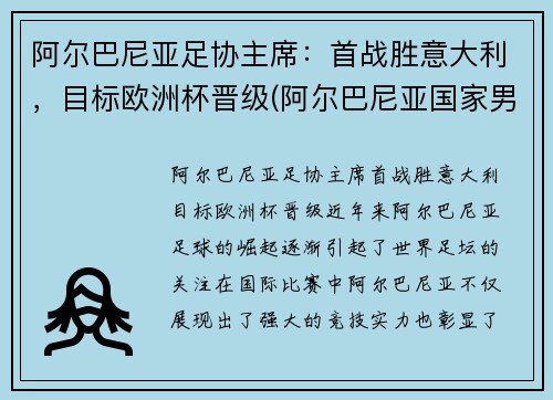 阿尔巴尼亚足协主席：首战胜意大利，目标欧洲杯晋级(阿尔巴尼亚国家男子足球队)