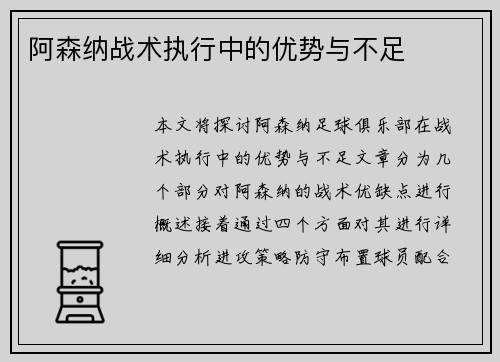 阿森纳战术执行中的优势与不足