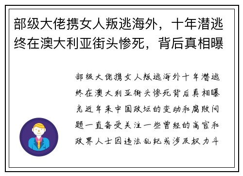 部级大佬携女人叛逃海外，十年潜逃终在澳大利亚街头惨死，背后真相曝光