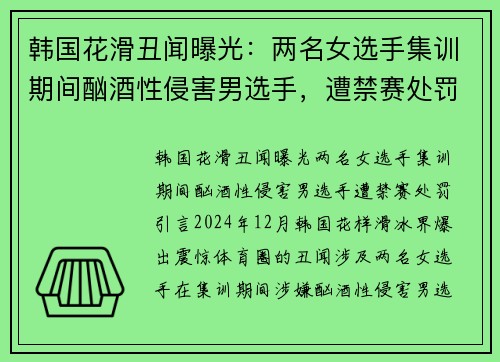 韩国花滑丑闻曝光：两名女选手集训期间酗酒性侵害男选手，遭禁赛处罚