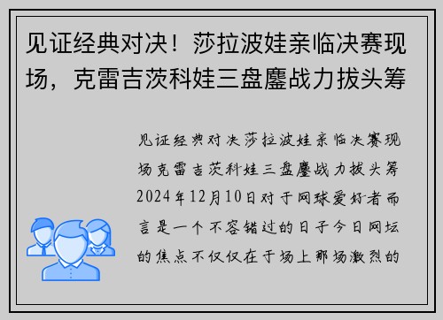 见证经典对决！莎拉波娃亲临决赛现场，克雷吉茨科娃三盘鏖战力拔头筹