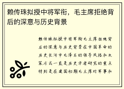 赖传珠拟授中将军衔，毛主席拒绝背后的深意与历史背景