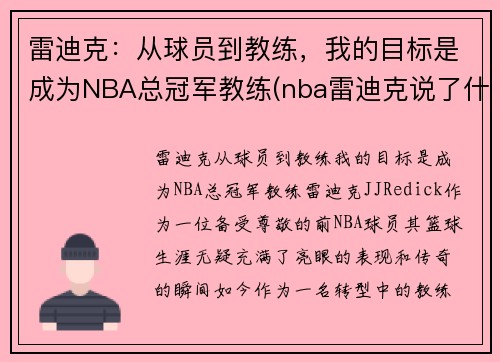 雷迪克：从球员到教练，我的目标是成为NBA总冠军教练(nba雷迪克说了什么)