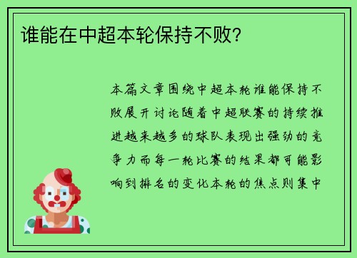 谁能在中超本轮保持不败？
