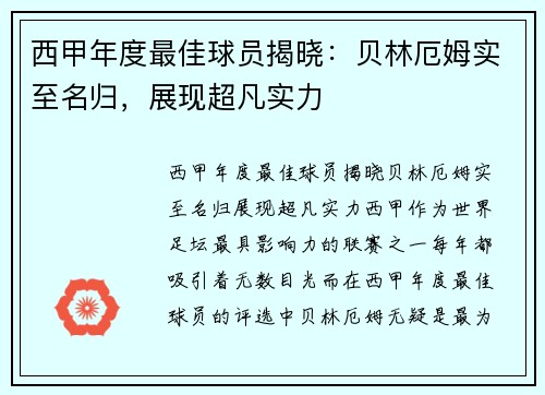 西甲年度最佳球员揭晓：贝林厄姆实至名归，展现超凡实力