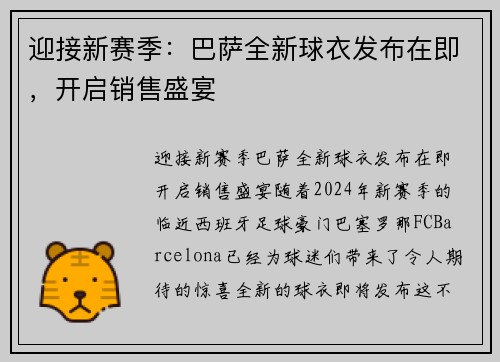 迎接新赛季：巴萨全新球衣发布在即，开启销售盛宴