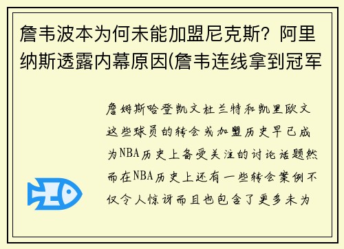 詹韦波本为何未能加盟尼克斯？阿里纳斯透露内幕原因(詹韦连线拿到冠军了吗)