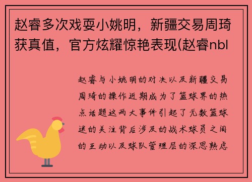 赵睿多次戏耍小姚明，新疆交易周琦获真值，官方炫耀惊艳表现(赵睿nbl)