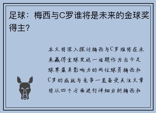 足球：梅西与C罗谁将是未来的金球奖得主？