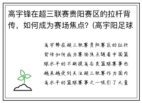 高宇锋在超三联赛贵阳赛区的拉杆背传，如何成为赛场焦点？(高宇阳足球)