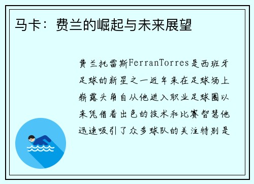 马卡：费兰的崛起与未来展望