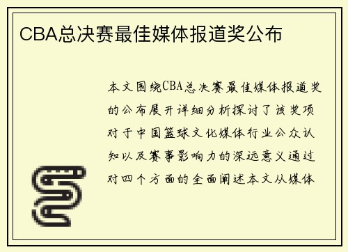CBA总决赛最佳媒体报道奖公布