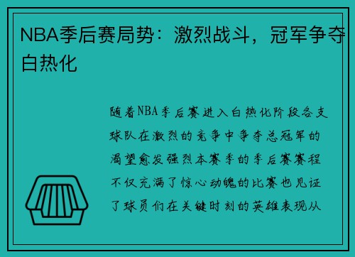 NBA季后赛局势：激烈战斗，冠军争夺白热化