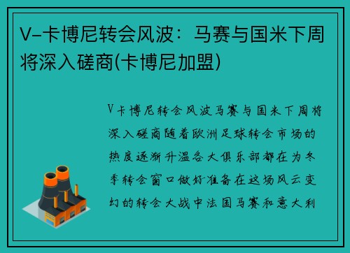 V-卡博尼转会风波：马赛与国米下周将深入磋商(卡博尼加盟)