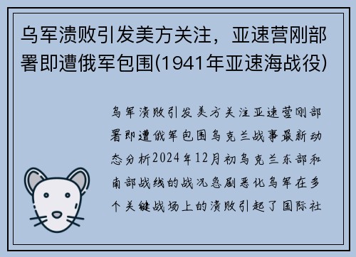 乌军溃败引发美方关注，亚速营刚部署即遭俄军包围(1941年亚速海战役)