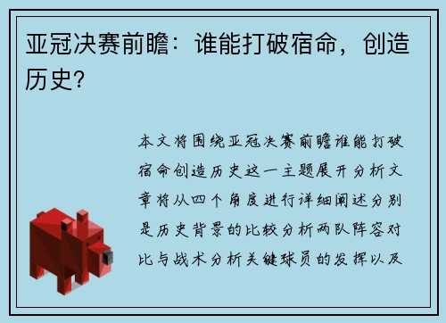亚冠决赛前瞻：谁能打破宿命，创造历史？