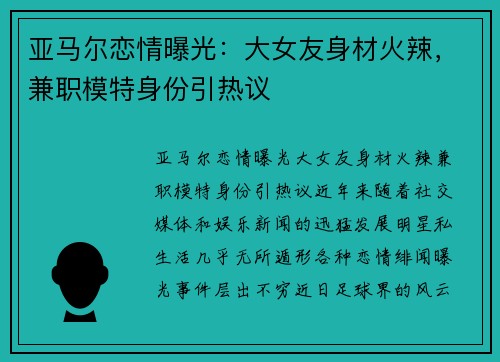 亚马尔恋情曝光：大女友身材火辣，兼职模特身份引热议