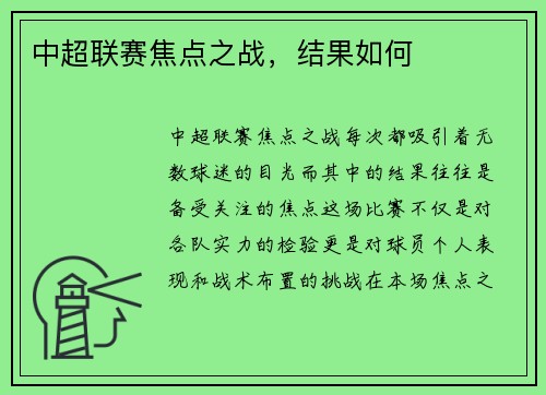 中超联赛焦点之战，结果如何