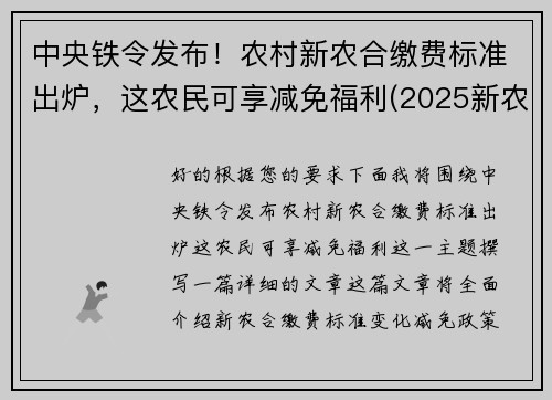 中央铁令发布！农村新农合缴费标准出炉，这农民可享减免福利(2025新农合缴费新政策)