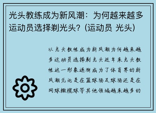 光头教练成为新风潮：为何越来越多运动员选择剃光头？(运动员 光头)
