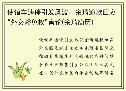 使馆车违停引发风波：余琦道歉回应“外交豁免权”言论(余琦简历)