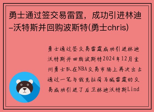 勇士通过签交易雷霆，成功引进林迪-沃特斯并回购波斯特(勇士chris)