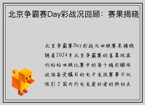 北京争霸赛Day彩战况回顾：赛果揭晓