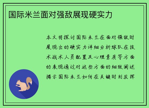 国际米兰面对强敌展现硬实力