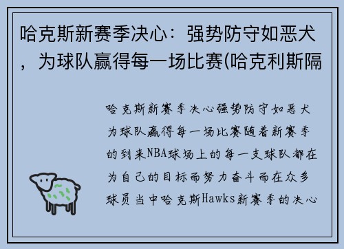 哈克斯新赛季决心：强势防守如恶犬，为球队赢得每一场比赛(哈克利斯隔扣)