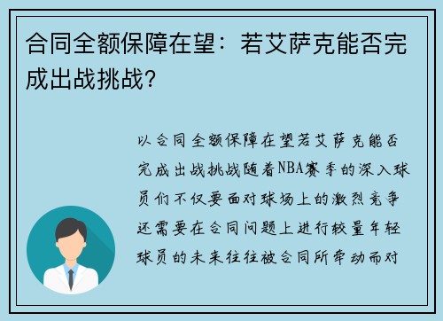 合同全额保障在望：若艾萨克能否完成出战挑战？