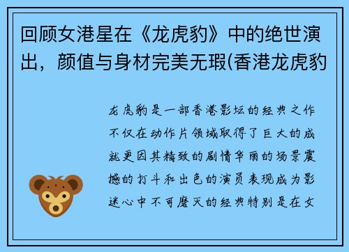 回顾女港星在《龙虎豹》中的绝世演出，颜值与身材完美无瑕(香港龙虎豹贵金属有限公司)