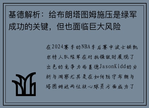 基德解析：给布朗塔图姆施压是绿军成功的关键，但也面临巨大风险