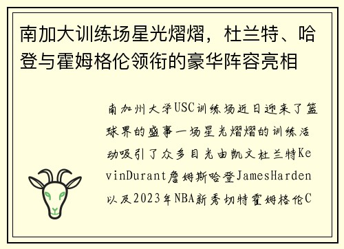 南加大训练场星光熠熠，杜兰特、哈登与霍姆格伦领衔的豪华阵容亮相