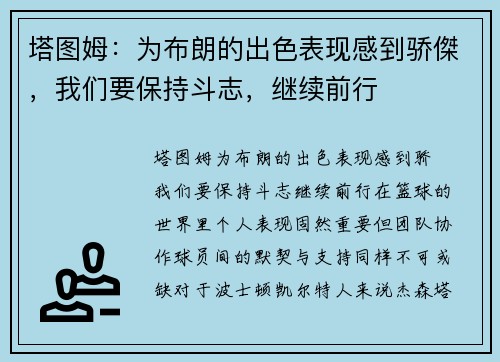 塔图姆：为布朗的出色表现感到骄傑，我们要保持斗志，继续前行
