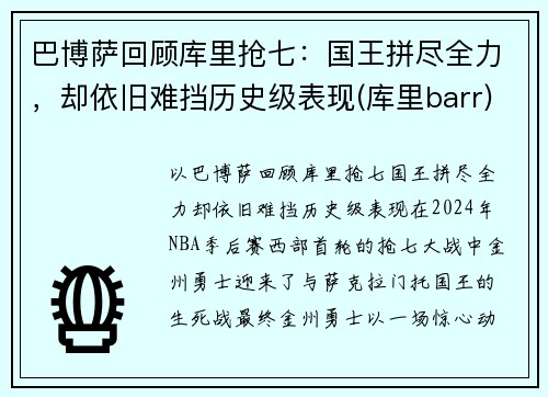 巴博萨回顾库里抢七：国王拼尽全力，却依旧难挡历史级表现(库里barr)