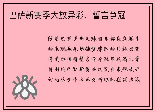 巴萨新赛季大放异彩，誓言争冠