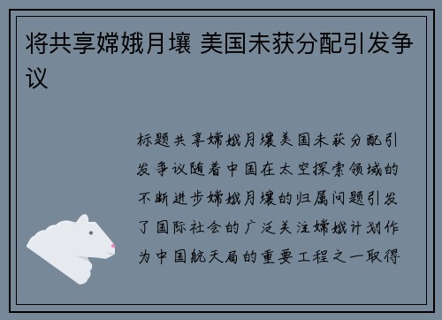 将共享嫦娥月壤 美国未获分配引发争议