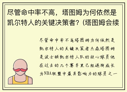 尽管命中率不高，塔图姆为何依然是凯尔特人的关键决策者？(塔图姆会续约凯尔特人吗)