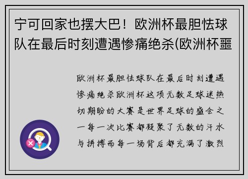 宁可回家也摆大巴！欧洲杯最胆怯球队在最后时刻遭遇惨痛绝杀(欧洲杯噩耗)