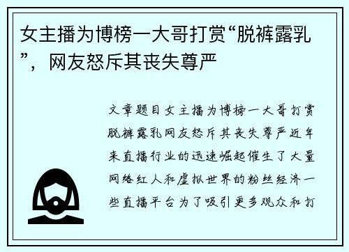 女主播为博榜一大哥打赏“脱裤露乳”，网友怒斥其丧失尊严